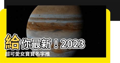 2023女寶寶名字五行